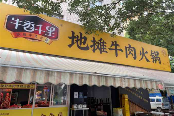 牛香千里•地摊牛肉火锅 牛香千里•地摊牛肉火锅