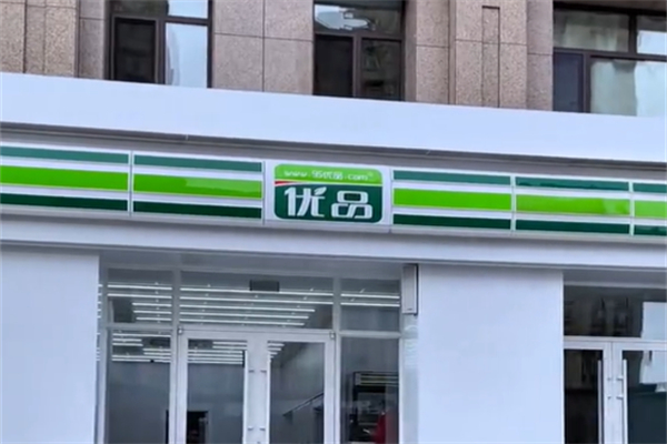 优品连锁超市 优品连锁超市