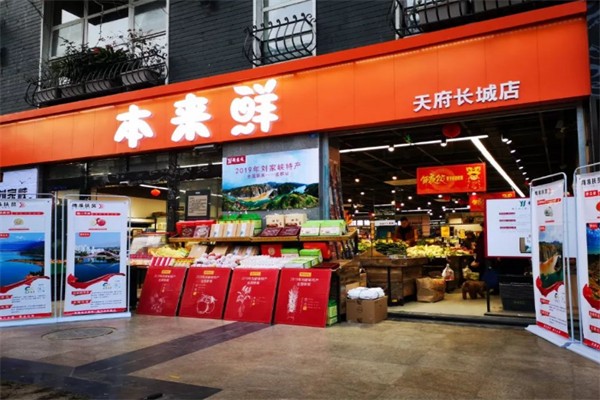 本来鲜生鲜超市 本来鲜生鲜超市