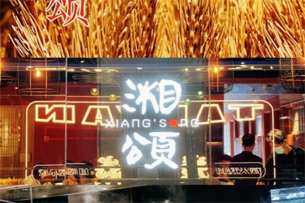 湘颂加盟费用费多少钱,湘颂加盟条件,湘颂加盟电话 湘颂加盟费用费多少钱,湘颂加盟条件,湘颂加盟电话