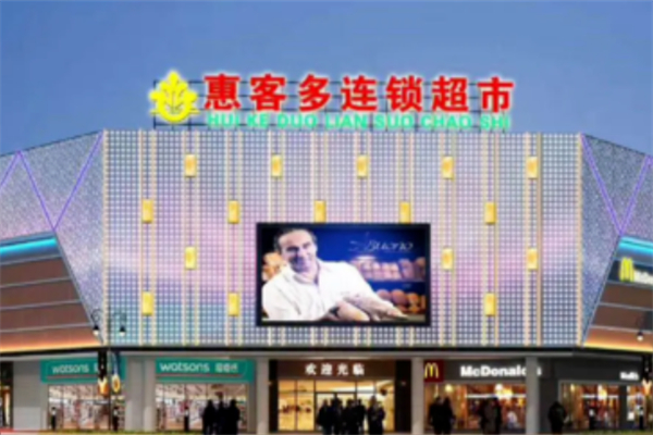 惠客多连锁超市 惠客多连锁超市