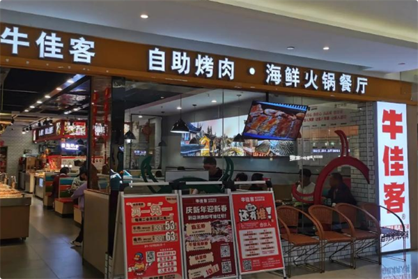牛佳客自助烤肉火锅餐厅