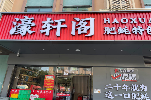 濠轩阁特色生蚝火锅