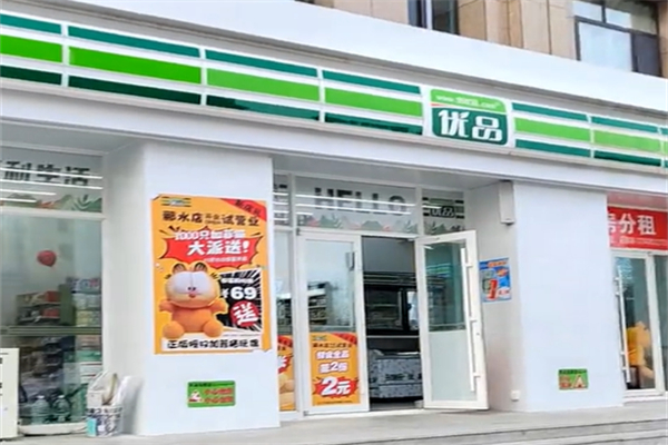 优品连锁超市 优品连锁超市