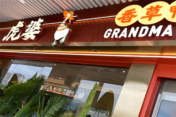 虎婆香草鸭海南大排档 虎婆香草鸭海南大排档