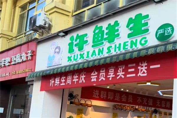 许鲜生超市 许鲜生超市