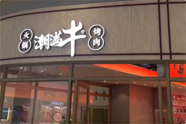 潮满牛·黄记潮汕鲜切牛肉自助火锅