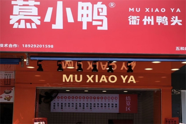 慕小鸭衢州鸭头加盟品牌介绍,慕小鸭衢州鸭头加盟费用,慕小鸭衢州鸭头加盟电话