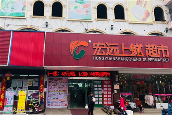 宏远上铖超市 宏远上铖超市