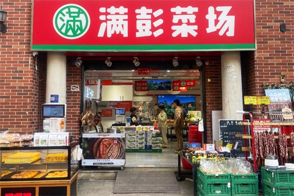 满彭菜市 满彭菜市