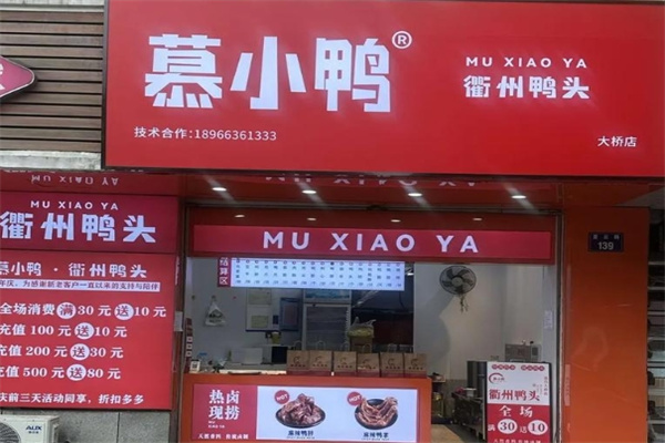 慕小鸭衢州鸭头加盟品牌介绍,慕小鸭衢州鸭头加盟费用,慕小鸭衢州鸭头加盟电话