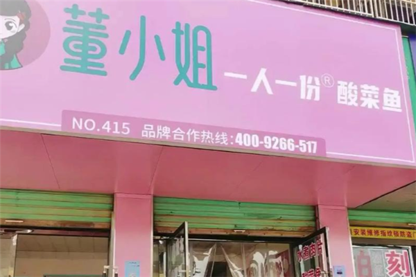 董小姐酸菜鱼 董小姐酸菜鱼