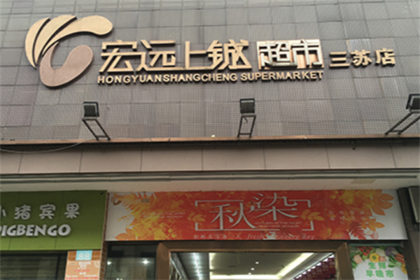 宏远上铖超市 宏远上铖超市