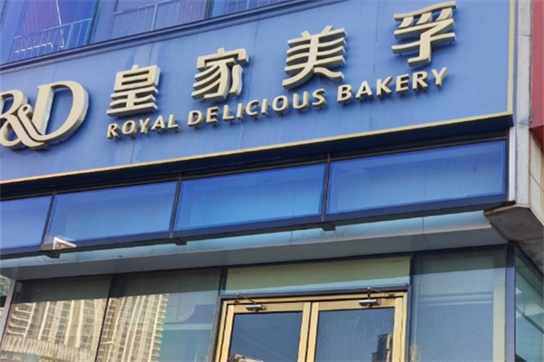 皇家美孚加盟品牌介绍,皇家美孚加盟多少钱,皇家美孚加盟条件