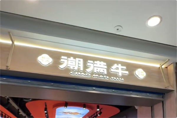 潮满牛·黄记潮汕鲜切牛肉自助火锅