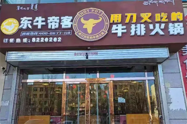东牛帝客养生黄牛肉火锅