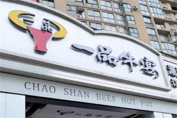 一品牛宴潮汕鲜牛肉火锅