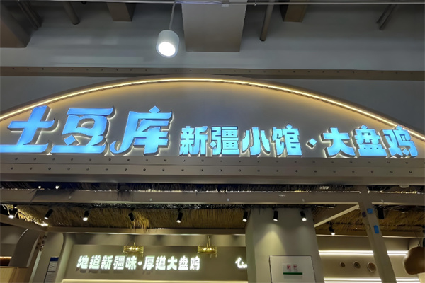 土豆库新疆小馆大盘鸡