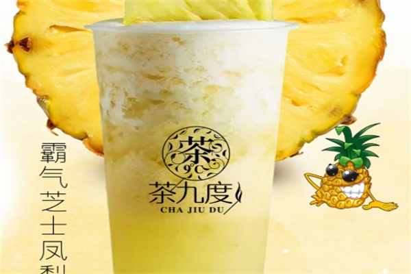 茶九度加盟品牌介绍,茶九度加盟多少钱,茶九度加盟电话