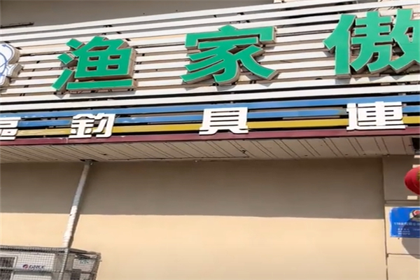 渔家傲渔具