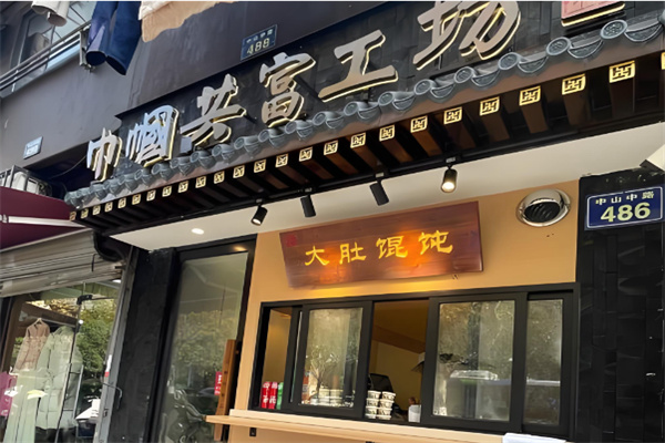 大肚馄饨巾帼共富工坊