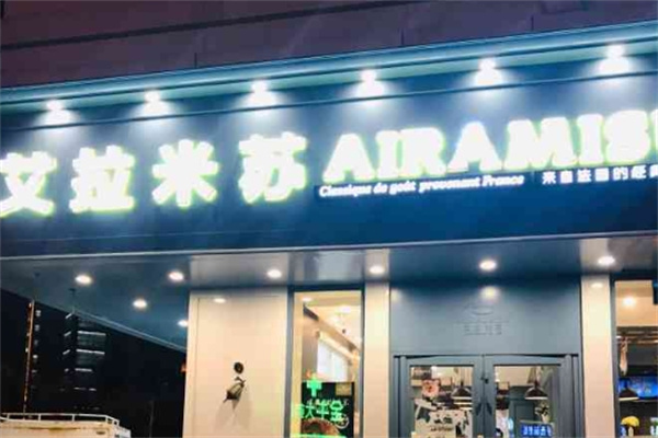 艾拉米苏加盟费用,艾拉米苏加盟条件,艾拉米苏加盟电话