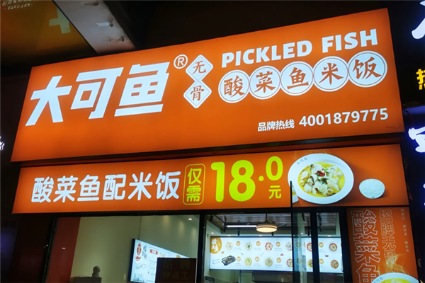 大可鱼酸菜鱼 大可鱼酸菜鱼