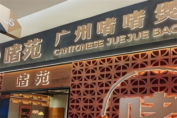 啫苑广州啫啫煲