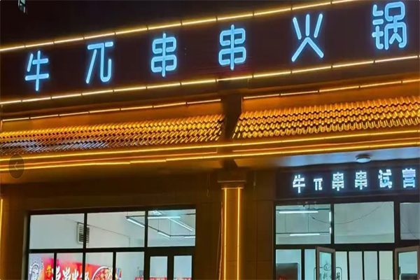 牛派串串火锅 牛派串串火锅