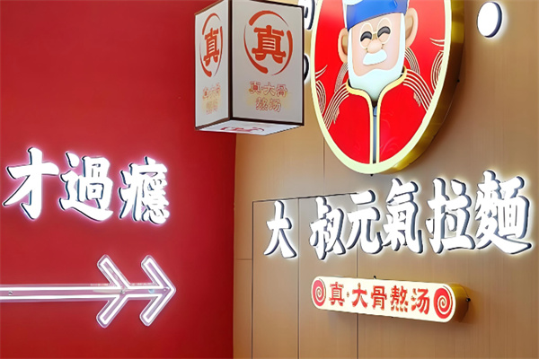 大叔元気拉面·烧肉丼饭 大叔元気拉面·烧肉丼饭