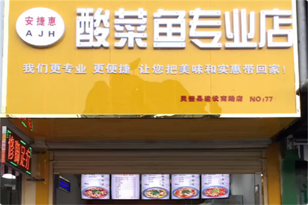 安捷惠酸菜鱼专业店