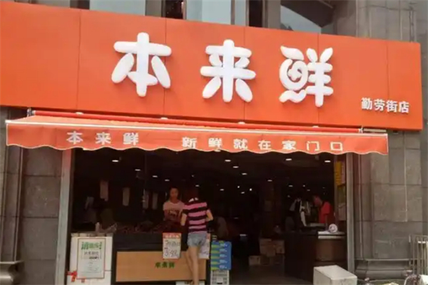 本来鲜生鲜超市 本来鲜生鲜超市