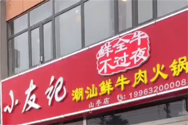 小友记潮汕鲜牛肉火锅