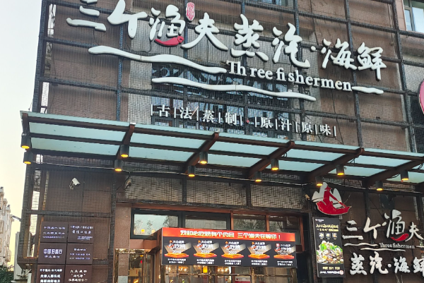 三个渔夫