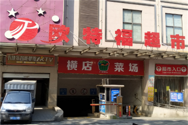 欧特福超市 欧特福超市