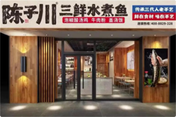 陈子川三鲜水煮鱼 陈子川三鲜水煮鱼