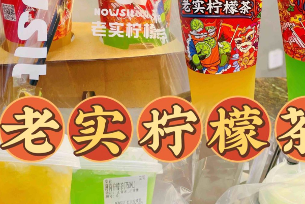 NOWSIT老实柠檬茶