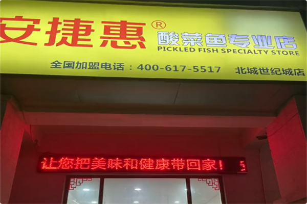 安捷惠酸菜鱼专业店