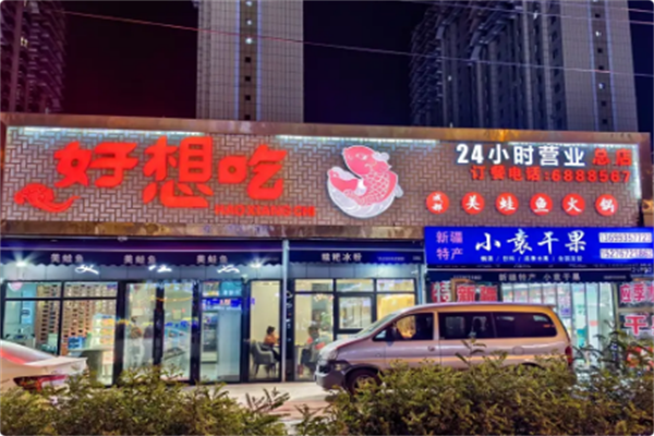 好想吃成都美蛙鱼火锅