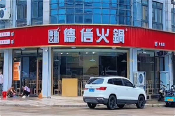 江南德信火锅 江南德信火锅