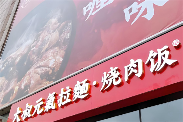 大叔元気拉面·烧肉丼饭 大叔元気拉面·烧肉丼饭