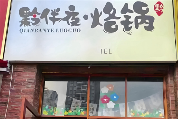 黔伴夜贵州烙锅 黔伴夜贵州烙锅