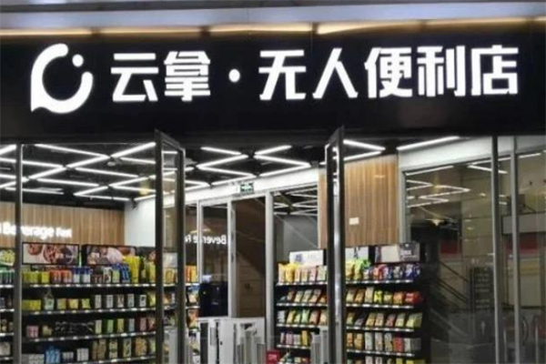 云拿无人超市 云拿无人超市