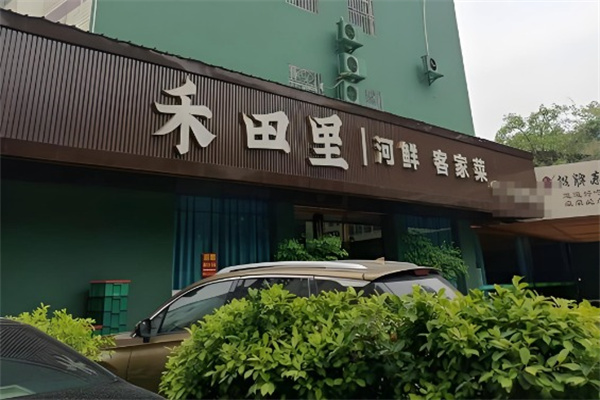 禾田里鲜炒湖南菜