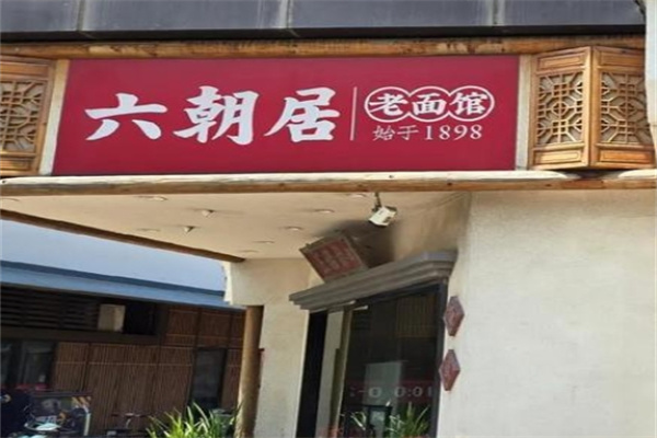 六朝居加盟费多少钱,六朝居加盟条件,六朝居加盟电话