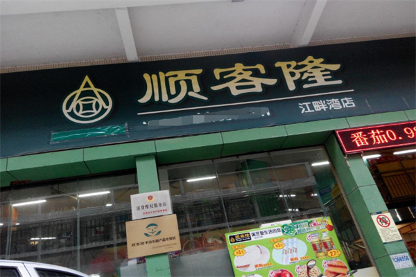 顺客隆超市 顺客隆超市