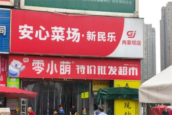 安心菜场 安心菜场