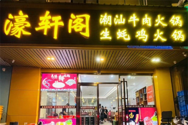 濠轩阁特色生蚝火锅