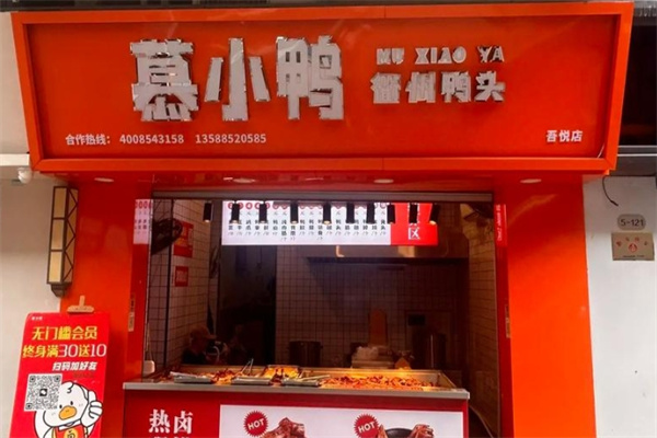 慕小鸭衢州鸭头加盟品牌介绍,慕小鸭衢州鸭头加盟费用,慕小鸭衢州鸭头加盟电话