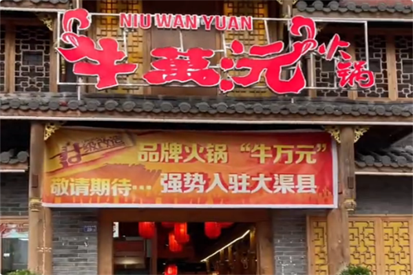 牛萬沅全牛自助火锅 牛萬沅全牛自助火锅